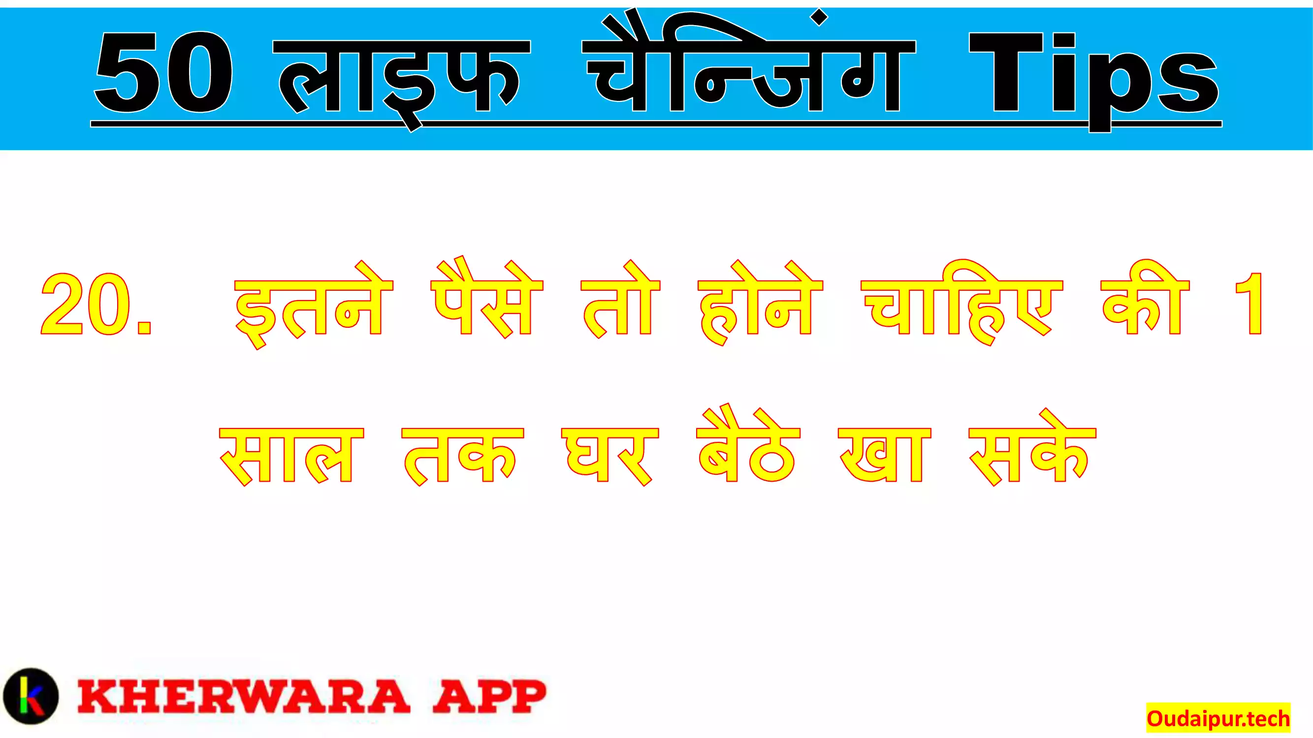 20.	इतने पैसे तो होने चाहिए की 1 साल तक घर बैठे खा सके 
 
